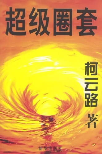 超级圈套