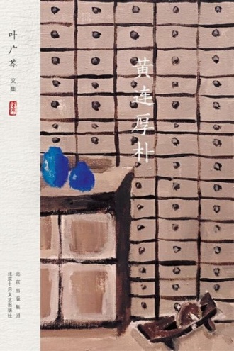 黄连厚朴