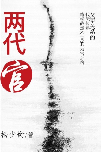两代官