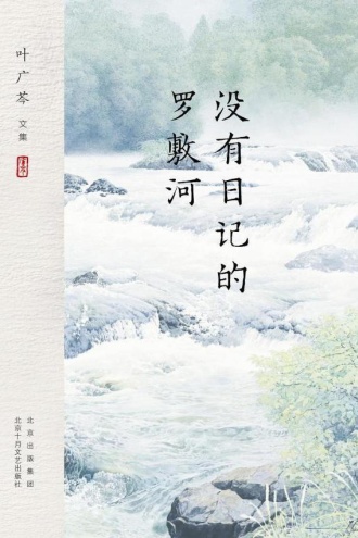 没有日记的罗敷河