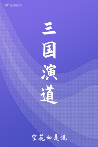 三国演道