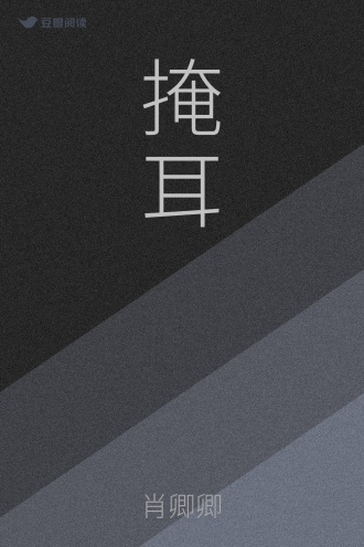 掩耳