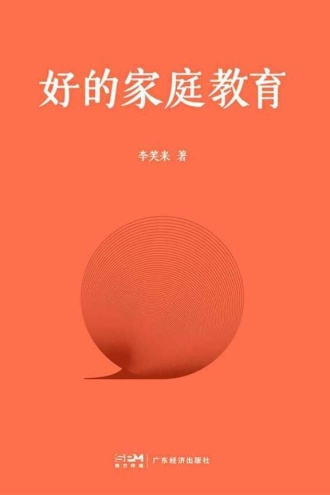 好的家庭教育
