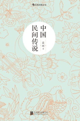 中国民间传说