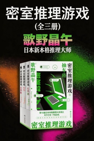 密室推理游戏（全三册）