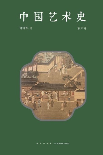 中国艺术史（第三卷）