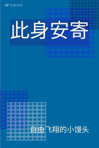 此身安寄
