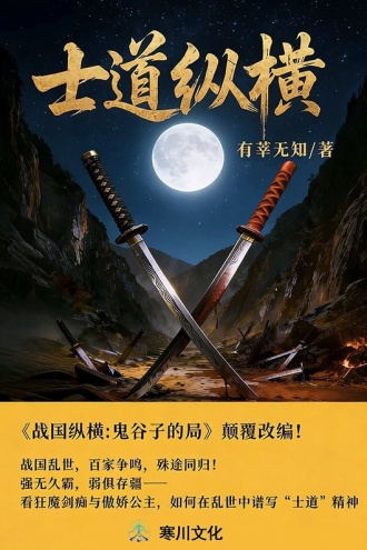 士道纵横：重燃先秦之士子风骨