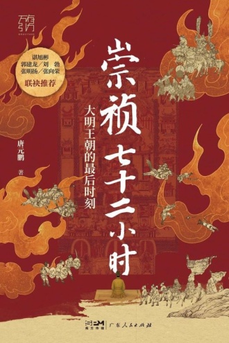 崇祯七十二小时