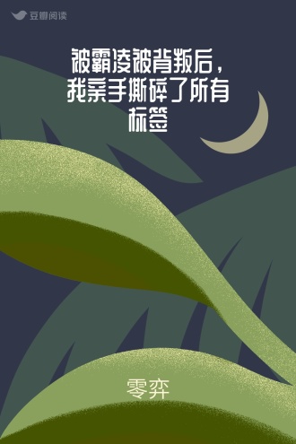 被霸凌被背叛后，我亲手撕碎了所有标签