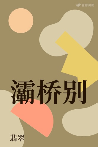 灞桥别