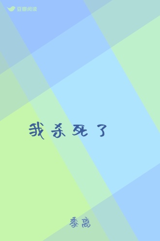 我杀死了聻