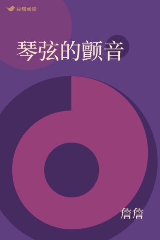 琴弦的颤音