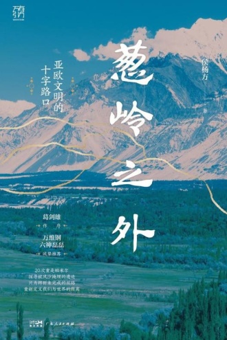 葱岭之外：亚欧文明的十字路口