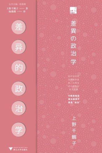 差异的政治学