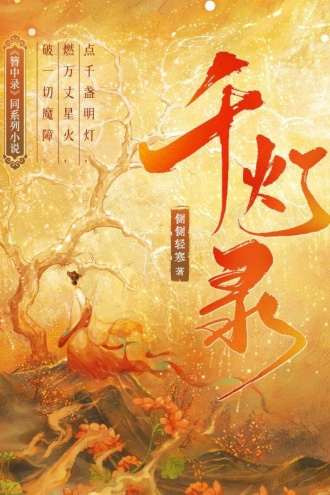 千灯录·全六卷（《簪中录》同系列小说）