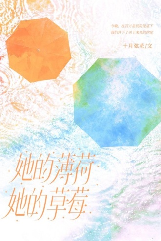 她的薄荷，她的草莓