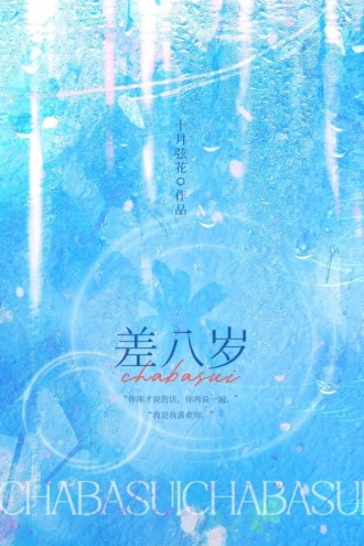 差八岁