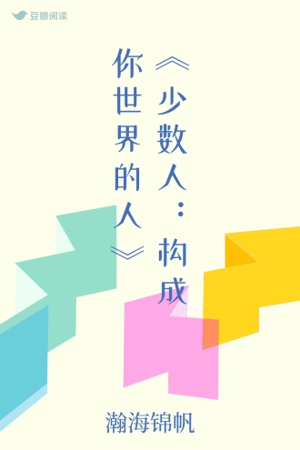 《少数人：构成你世界的人》