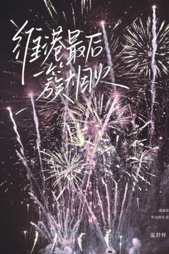 维港最后一簇烟火