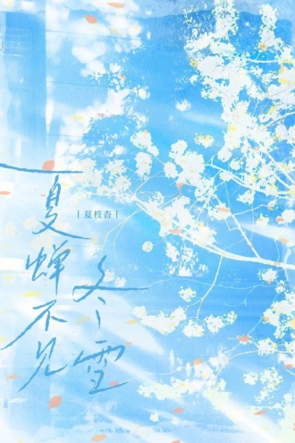 夏蝉不见冬雪
