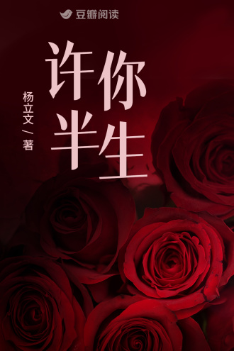 许你半生