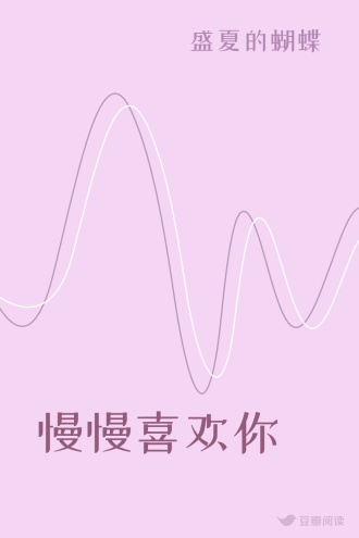 慢慢喜欢你