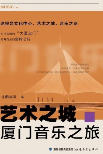 艺术之城·厦门音乐之旅