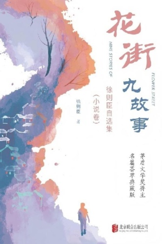花街九故事：徐则臣自选集（小说卷）