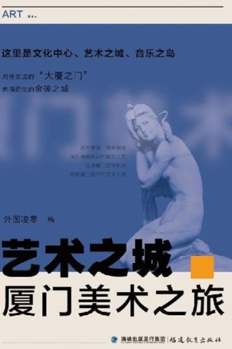 艺术之城·厦门美术之旅