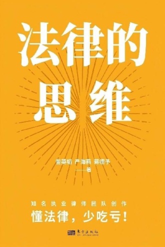 法律的思维