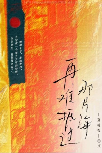 再难抵过那片海
