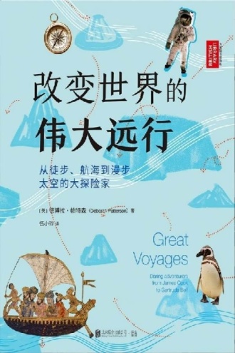 改变世界的伟大远行