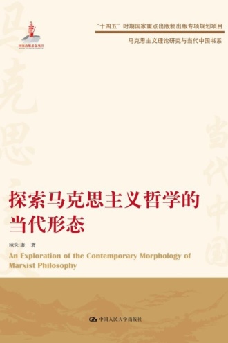探索马克思主义哲学的当代形态