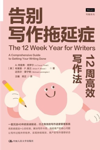 告别写作拖延症：12周高效写作法