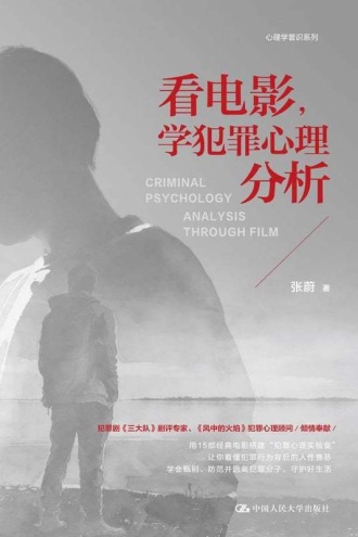 看电影，学犯罪心理分析
