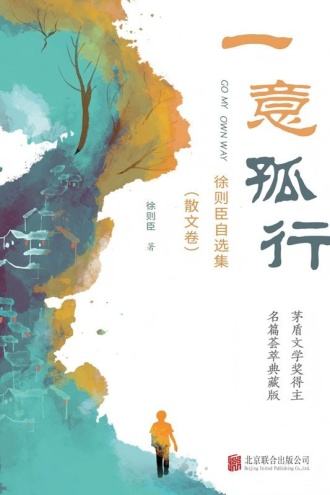一意孤行：徐则臣自选集（散文卷）