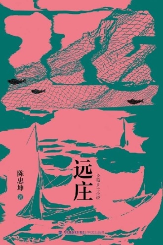 远庄