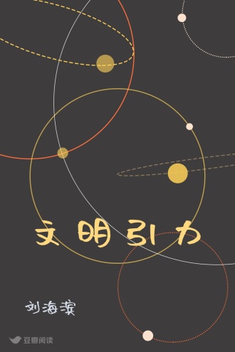 文明引力