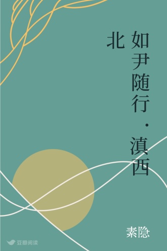 如尹随行·滇西北