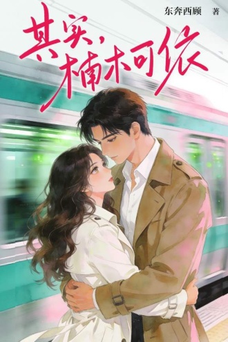 其实，楠木可依