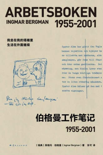 伯格曼工作笔记（1955—2001）