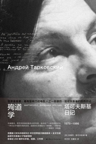 殉道学：塔可夫斯基日记（1970—1986）