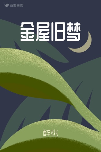 金屋旧梦