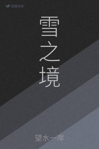 雪之境