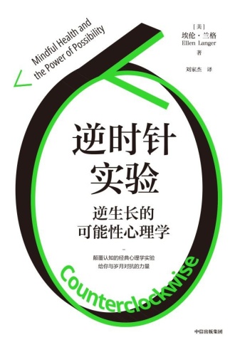逆时针实验：逆生长的可能性心理学