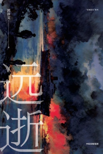 远逝