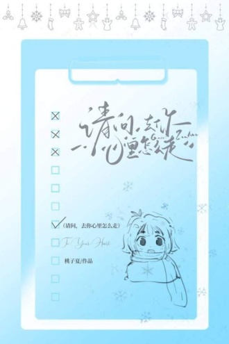 请问，去你心里怎么走