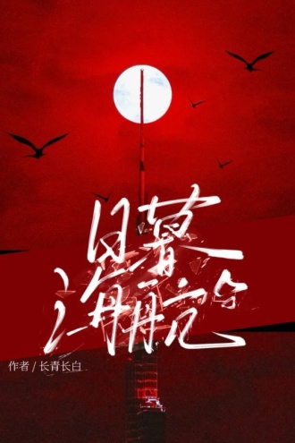 日暮海航