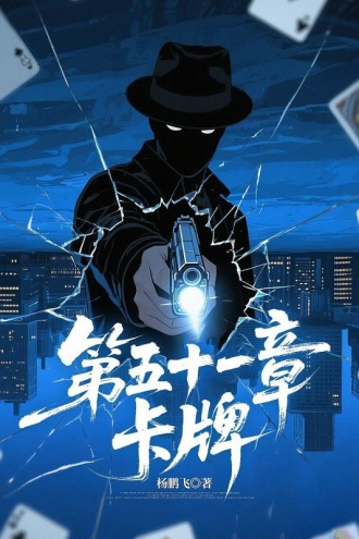 第五十一张卡牌